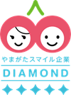 やまがたスマイル企業認定 ダイアモンドスマイル